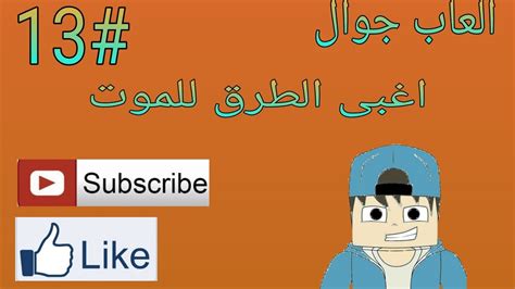 العاب جوال 12 اغبى الطرق للموت Youtube