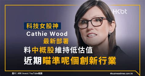 科技女股神cathie Wood新部署｜中概股維持低估值｜近期瞄準創新行業