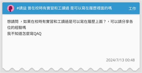 請益 曾在校時有實習和工讀過 是可以寫在履歷裡面的嗎 工作板 Dcard