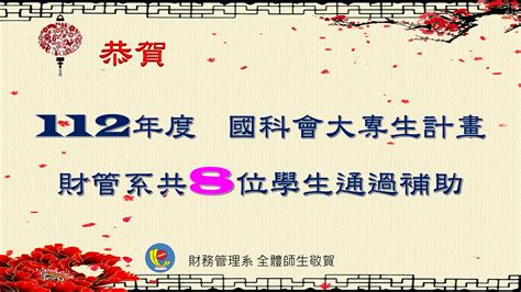 恭賀112年度 國科會大專生計畫 財管系共8位學生通過補助！