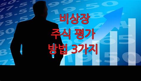 비상장 주식 평가 방법 3가지 Mangtogo