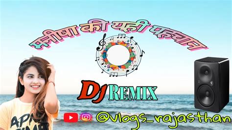 मनीषा का आशिक सॉन्ग।। Manisha Ka Aashiq Song।। Djsongs Trending 2023 24 Rajasthanidjsong