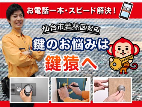 宮城県仙台市若林区の鍵交換・修理なら出張無料の鍵屋の鍵猿