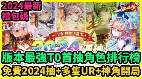 少女迴戰 版本最強t0首抽角色排行榜2024最新禮包碼兌換碼序號免費2024抽多隻ur神角開局 藤藤 少女迴戰 少女迴戰禮包