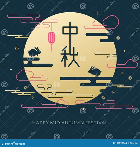 Chinese Mid Autumn Festival Graphic Design Chinese Character Zhong