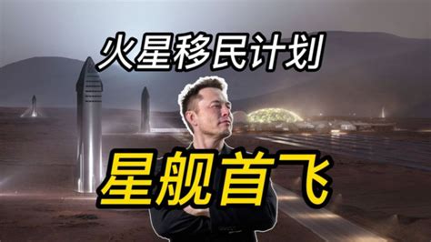 马斯克spacex星舰今晚发射，人类移民火星指日可待！腾讯视频