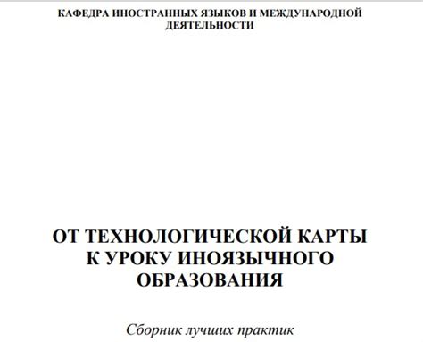 Сборник технологических карт уроков иностранного языка. Главная ...