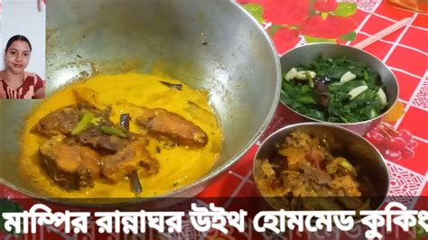 আম দিয়ে তেলাপিয়া মাছ 🎏সরষে পিয়াজ দিয়ে শামুকের ঝাল 😋কলমি শাক ভাজাতিনটে রান্নার রেসিপি দেখতে