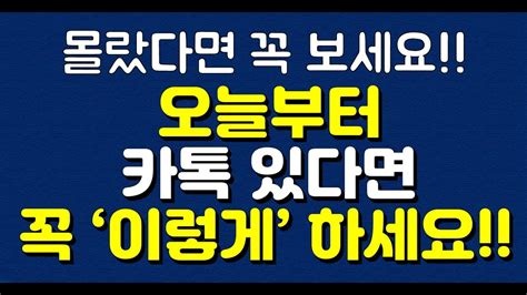 오늘부터 카톡 있다면 꼭 ‘이렇게 하세요 몰랐다면 꼭 보세요 Youtube