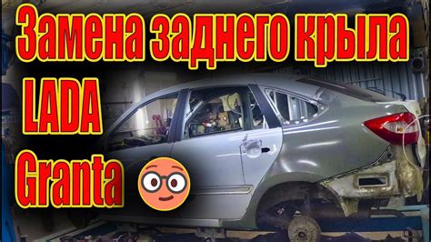 📢 Замена заднего левого крыла LADA Granta 😀 - YouTube