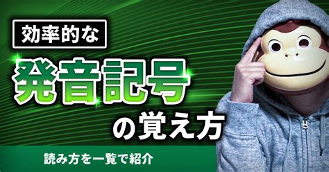 【早く身につく】効率的な英語の発音記号の覚え方3選！読み方を一覧で紹介 イングリッシュおさる