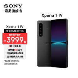 省210元索尼手机 SONY 索尼 Xperia 1 IV 5G智能手机 4K 高刷全面屏 全新光学变焦 Vlog拍照手机 高端商务 黑色