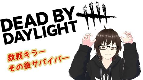 【dead By Daylight】久々のキラー数戦やって、そのあとサバイバー参加型【参加型初見歓迎】99 Youtube