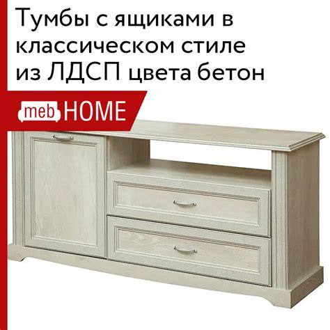 Тумбы с ящиками в классическом стиле из ЛДСП цвета бетон от 5051 р ...