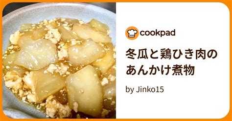 冬瓜と鶏ひき肉のあんかけ煮物 By Jinko15 【クックパッド】 簡単おいしいみんなのレシピが396万品