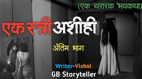 एक स्त्री अशीही एक भयकथा अंतिम भाग Marathi Bhaykatha Marathi Horror Story Gb