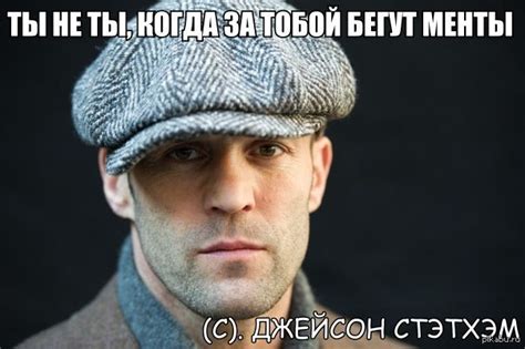 Стэйтем мемы - смешные шутки и цитаты про Стэтхэма, мемы и мужество