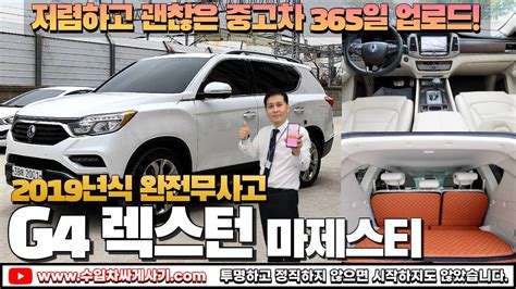 5분 중고차 G4렉스턴 중고차가성비 풀옵션 무한최저가 어디 Ft2001 수입차싸게사기 도이치오토월드 수원중고차 Suv