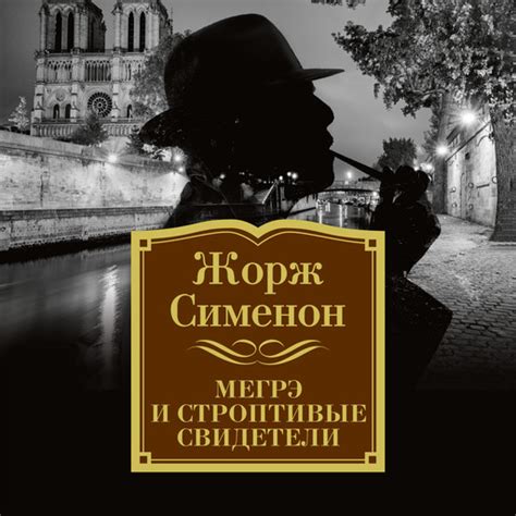 Мегрэ и строптивые свидетели — Жорж Сименон | Читать книгу онлайн на ...