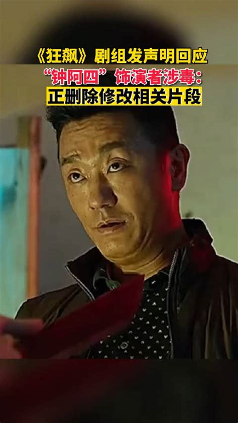 《狂飙》剧组发声明回应“钟阿四”饰演者涉毒：正删除修改相关片 狂飙 演员 新浪新闻