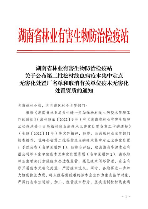 关于公布第二批松材线虫病疫木集中定点无害化处置厂名单的通知公示公告冷水滩区人民政府冷水滩人民政府