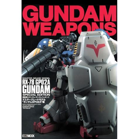 《送料無料》ガンダムウェポンズ ガンダムgp02a編 【書籍】 ポストホビーwebshop