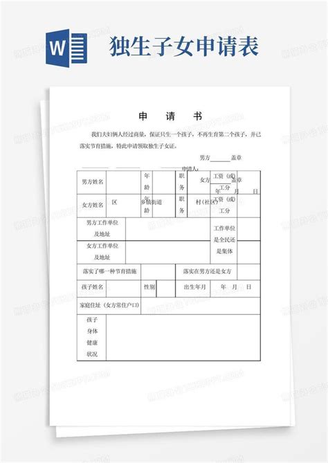 独生子女申请表格word模板下载编号lbgxkjmv熊猫办公