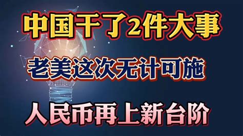 中国干了2件大事，老美这次无计可施，人民币再上新台阶 Youtube