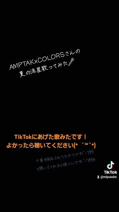 Amptakxcolorsさんの「夏の流星」をアカペラで歌ってみました！！ 歌ってみた Youtube