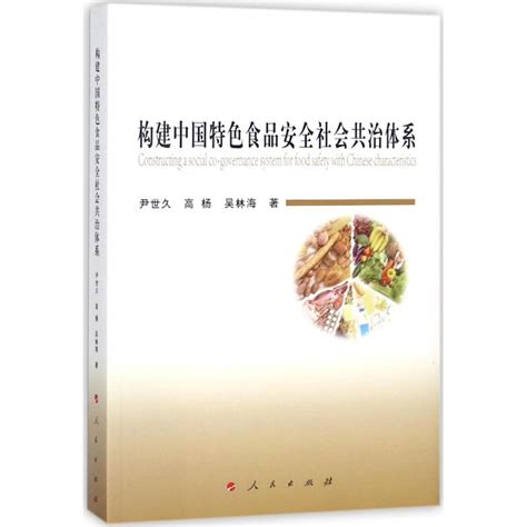 构建中国特色食品安全社会共治体系尹世久高杨吴林海著人民出版社正版书籍新华书店旗舰店文轩官网虎窝淘