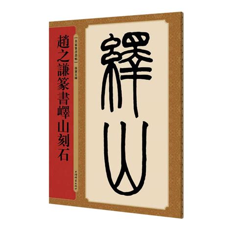 赵之谦篆书峄山刻石名家篆书丛帖 By 孙宝文 著 Goodreads