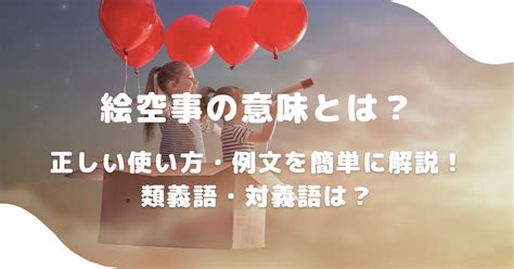 絵空事の意味とは？正しい使い方・例文を簡単に解説！類義語・対義語は？ 意味lab