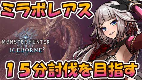 【mhwibモンハンワールドアイスボーン】ミラボレアス。ソロ。ワールド弓初心者ですが頑張ります。【mhwmhwib】 Youtube