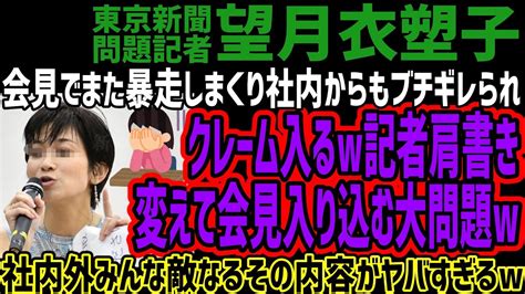 【望月衣塑子】会見でまた暴走しまくり身内の社内からもクレーム入るw記者肩書き変えて会見入り込む大問題w社内外みんな敵なるその内容がヤバすぎるw 記者会見動画まとめサイト