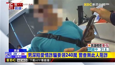 男深陷愛情詐騙要領240萬 警查無此人阻詐 Newsebc Youtube