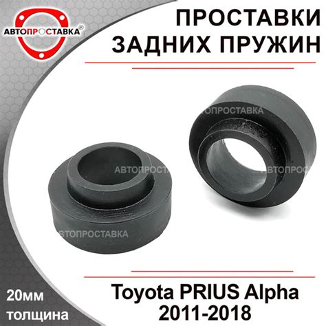 Проставки задних пружин 20мм для Toyota Prius Alpha (XW40) 2011-2018 ...