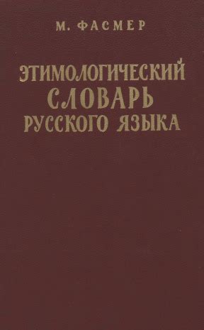 Макс Фасмер. Этимологический словарь русского языка. Том 4. 1987