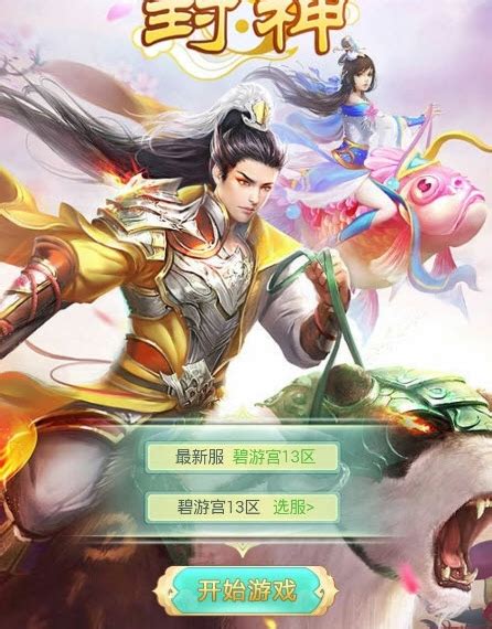 封神问道福利版下载封神问道变态版手游安装 梦幻手游网