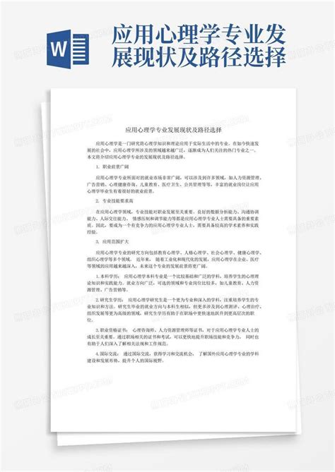 应用心理学专业发展现状及路径选择word模板下载 编号lwpekjok 熊猫办公