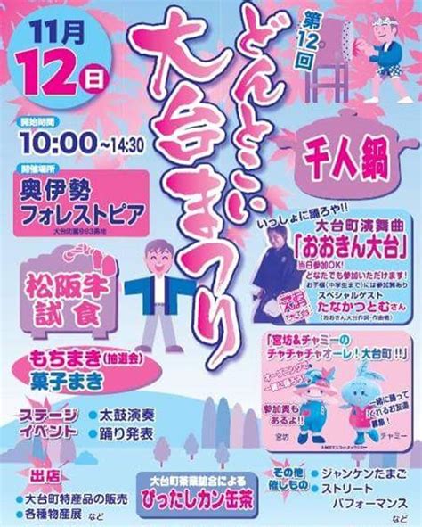 【イベント】どんとこい大台まつり1112 Sun 1000〜1430大台町の奥伊勢フォレストピア松阪牛試食 餅まき 菓子まき