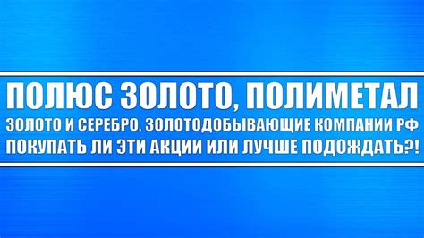 Полюс золото, Полиметал / Золото, Серебро / Золотодобывающие компании ...