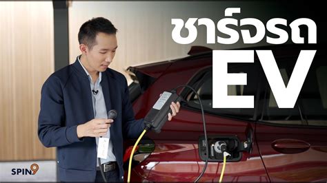 spin9 เขาใจการชารจรถ EV ในคลปเดยว ชารจนานแคไหนถงเตม ชารจ