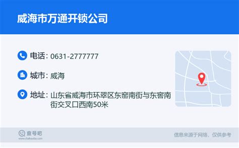 ☎️威海市万通开锁公司：0631 2777777 查号吧 📞