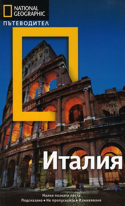 《Пътеводител Италия/ National Geographic》| Тим Джепсън | Книги от ...
