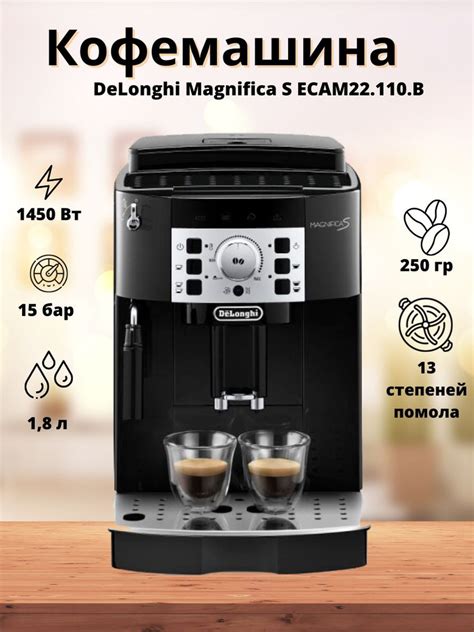 Автоматическая кофемашина Magnifica S ECAM 22.110, черный купить по ...