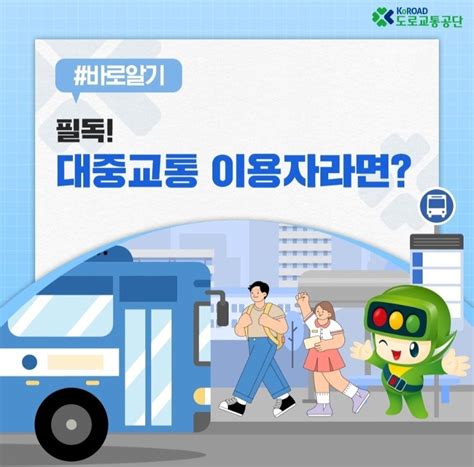 대중교통 안전수칙 인천광역시 남동구 구월동 비즈프로필