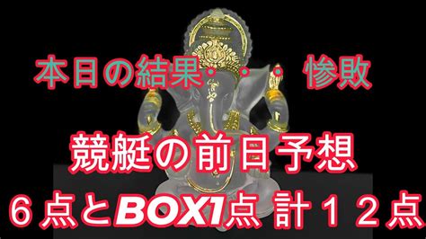 「競艇生配信 Ai前日予想で中穴と万舟い 2023年8月12日」 Youtube