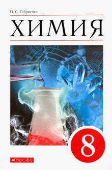 Книга: "Химия. 8 класс. Учебное пособие" - Олег Габриелян. Купить книгу ...