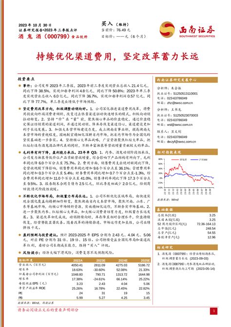 2023年三季报点评：持续优化渠道费用，坚定改革蓄力长远pdf 报告查一查