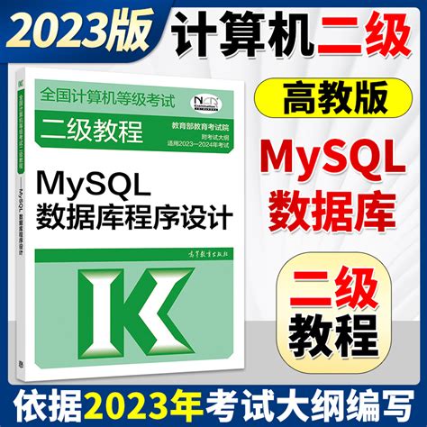 备考2023年高教版全国计算机等级考试二级教程 Mysql数据库程序设计 2022大纲高等教育出版社计算机二级mysql数据库程序教材等考书虎窝淘